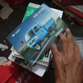 五征三轮汽车使用保养手册，