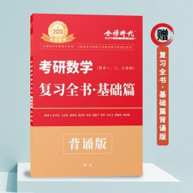 2023版李永乐考研数学复习全书基础篇