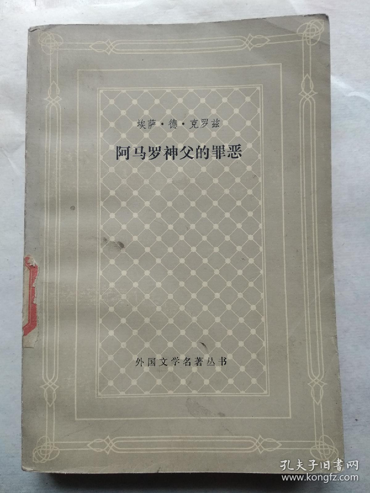 阿马罗神父的罪恶  网格本