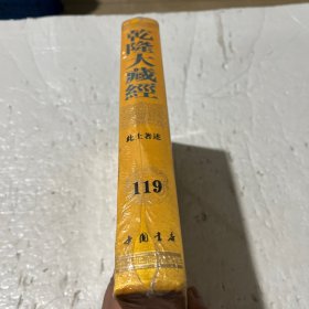 乾隆大藏经（此土著述119）