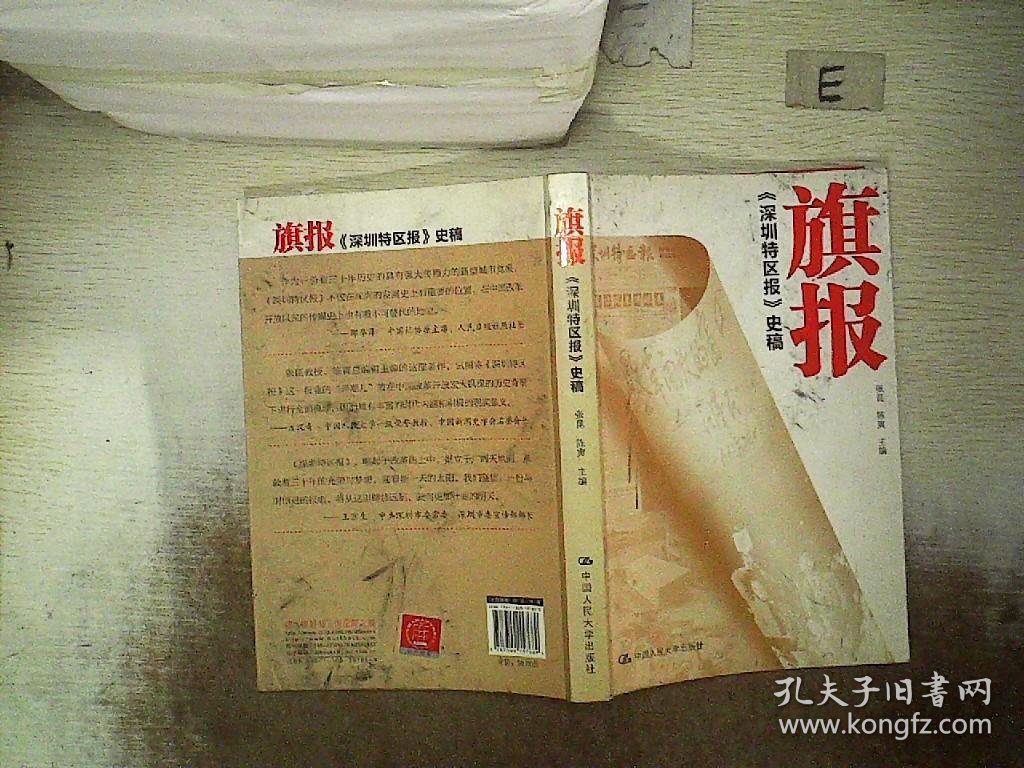 旗报：《深圳特区报》史稿