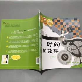 数学绘本·测量：时间的故事（时间）