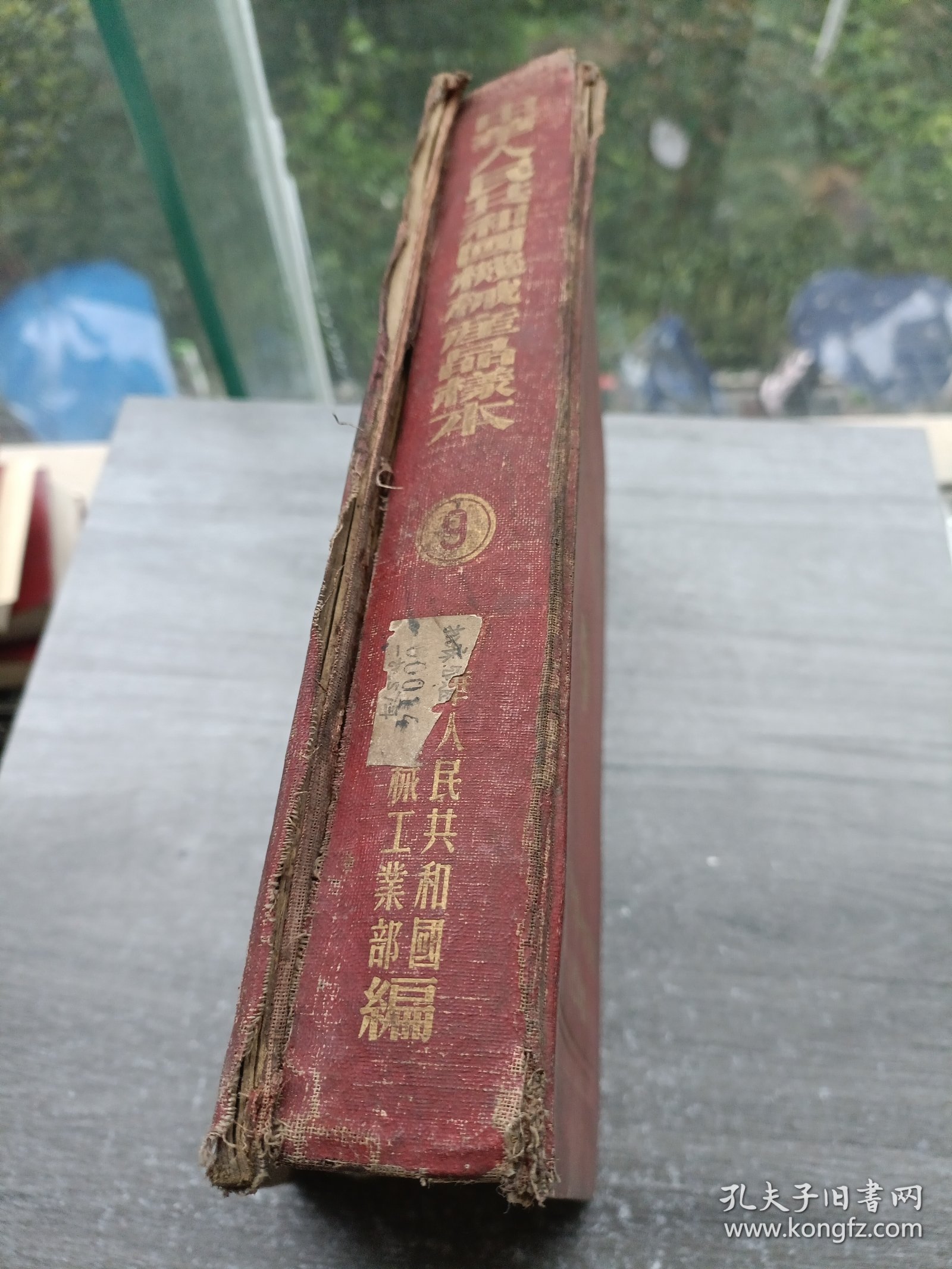 中华人民共和国机械产品样本 9