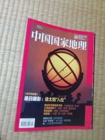 中国国家地理2020年第9期