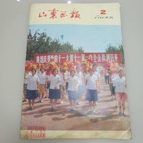 山东画报1977年2月试刊