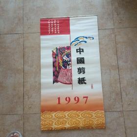 挂历  1997 中国剪纸 厘米82X38（中国民族艺术摄影）