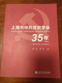 上海市中共党史学会35年