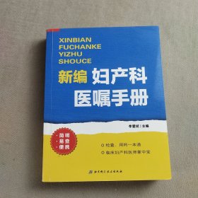 新編婦產(chǎn)科醫(yī)囑手冊(cè)
