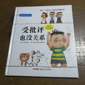 “孩子，没关系”逆商培养图画书：受批评也没关系