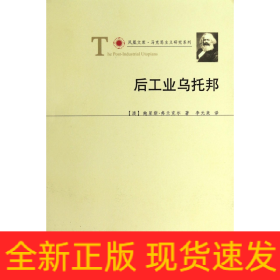 后工业乌托邦/马克思主义研究系列/凤凰文库