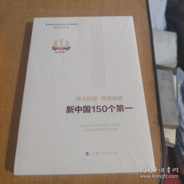 伟大历程辉煌成就新中国150个第一（平装本）