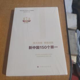 伟大历程辉煌成就新中国150个第一（平装本）