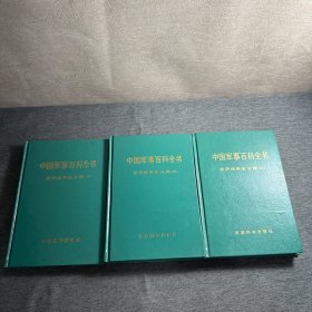 中国军事百科全书·世界战争史分册 上中下