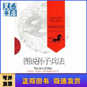 图说孙子兵法：战争的艺术