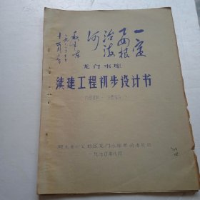 1970年龙门水库续建工程初步设计书