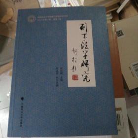 刑事法学研究（2021年第1辑）吴宏耀,孙道萃理论法学刑法法律社科专著中国政法大学出版社