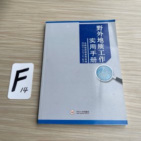 野外地质工作实用手册