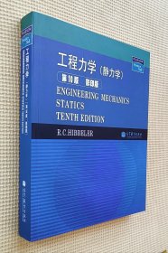 工程力学（静力学）第10版 影印版