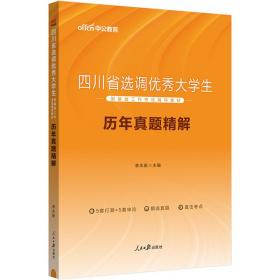 中公教育2021四川省选调优秀大学生到基层工作考试教材：历年真题精解