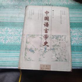 中国语言学史   作者签名书    书皮品相略差，书9品