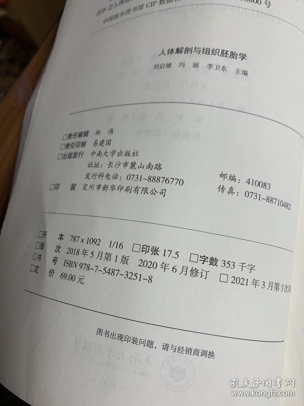 人体解剖与组织胚胎学/全国医药卫生类院校精品教材jc