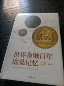 世界金融百年沧桑记忆3（未拆封）