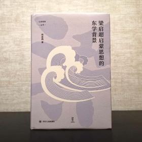 梁启超启蒙思想的东学背景  郑匡民   论世衡史丛书  四川人民出版社2020年一版一印（1版1印）精装