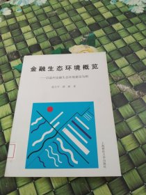 金融生态环境概览:以温州金融生态环境建设为例 馆藏无笔迹