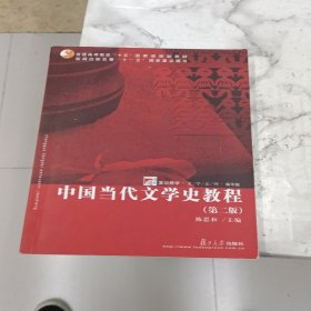 中国当代文学史教程（第二版）