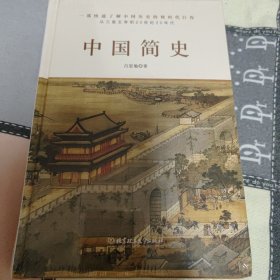 中国简史（历史学大家吕思勉力作，简明而不简单，通史更能通识。）