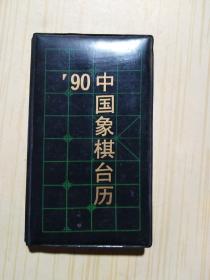 1990年中国象棋台历