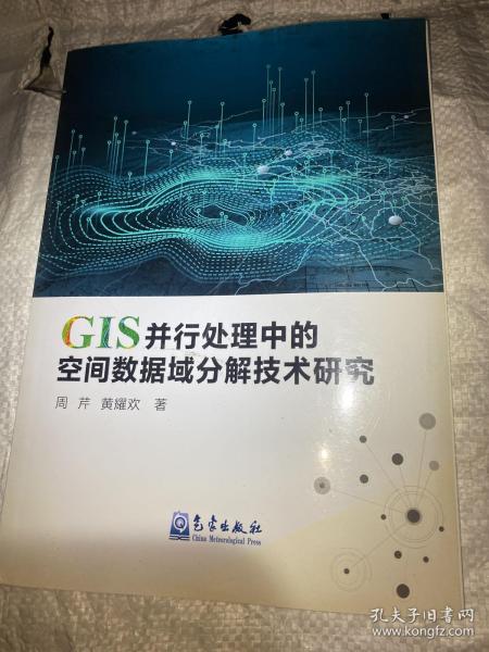 GIS并行处理中的空间数据域分解技术研究