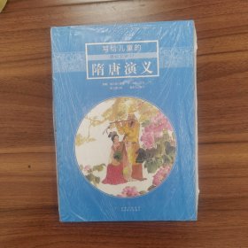 【虹桥甄选】写给儿童的通俗文学(12)-隋唐演义