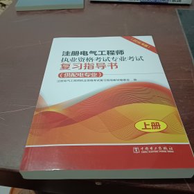 注册电气工程师执业资格考试专业考试复习指导书（供配电专业）（2016年版）（上、下册）