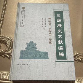 包头历史文献选编-精装版 （萨拉齐县志/土默特旗志 译注集）