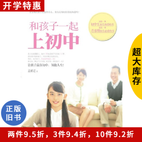 和孩子一起上初中孟祥迁电子工业出版社