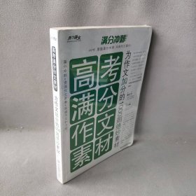 高考满分作文素材：为作文加分的1000则绝妙素材梁洪俊