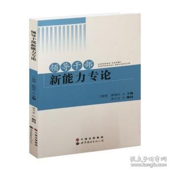 领导干部新能力专论 兰德刚 9787510051104 世界图书出版有限公司