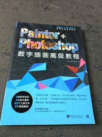 Painter+Photoshop数字插画高级教程/中国高校“十二五”数字艺术精品课程规划教材