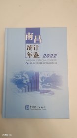南昌统计年鉴 2022