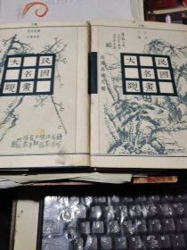民国名画大观（上下册）1997年一版一印 精装版 仅印1000册