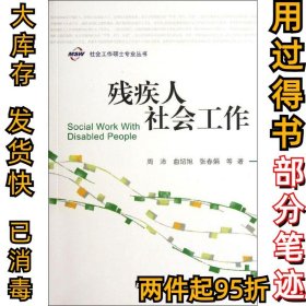 残疾人社会工作周沛9787509731246社会科学文献出版社2012-06-01