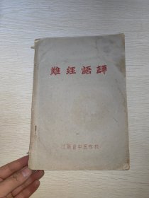 难经语译 江苏省中医学校油印，孤本