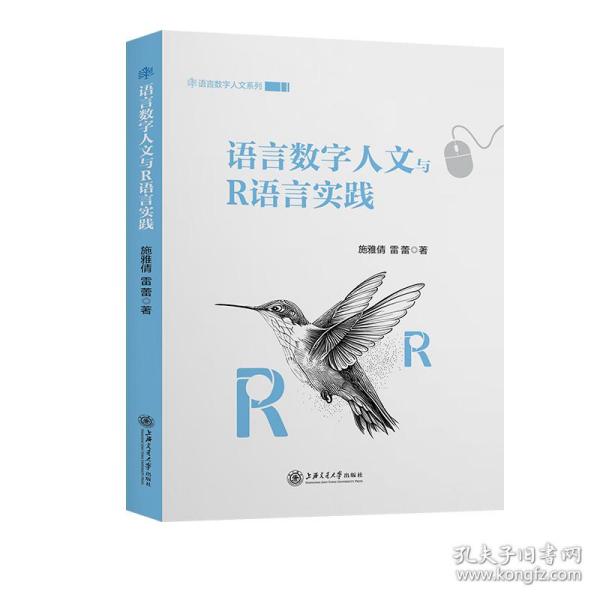 语言数字人文与r语言实践 语言－汉语 施雅倩,雷蕾 新华正版