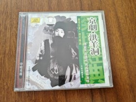 戏曲光盘京剧CD洪羊洞