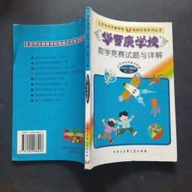 华罗庚学校数学竞赛试题与详解:小学三、四年级第三分册