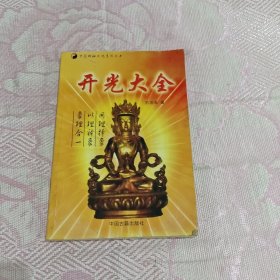 中国古代算命术 开光