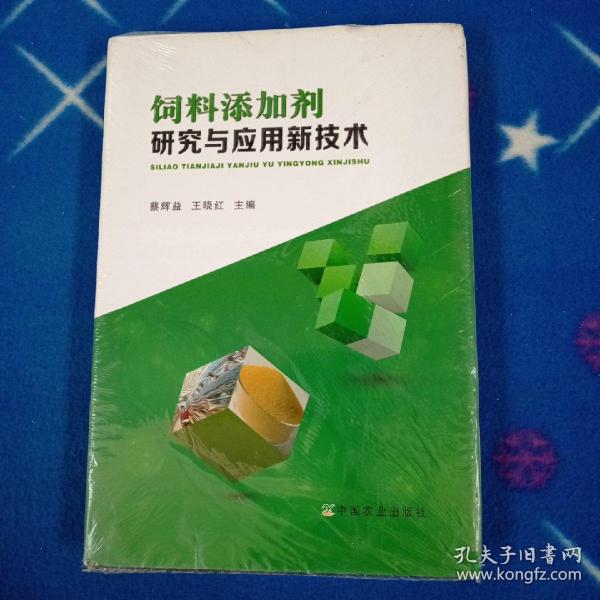 饲料添加剂研究与应用新技术