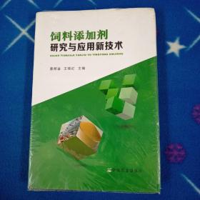 饲料添加剂研究与应用新技术