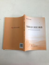 发展社会主义民主政治（第五批全国干部学习培训教材）